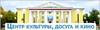 Центр культуры, досуга и кино