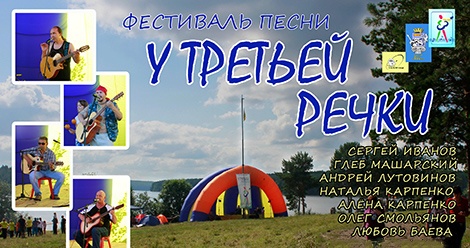 21 июля. Фестиваль песни «У Третьей речки» 21 июля. Фестиваль песни «У Третьей речки»