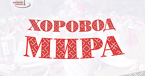 Верхняя Салда присоединится к всероссийской акции «Хоровод Мира» Верхняя Салда присоединится к всероссийской акции «Хоровод Мира»