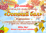 30 сентября. «Осенний бал» 30 сентября. «Осенний бал»