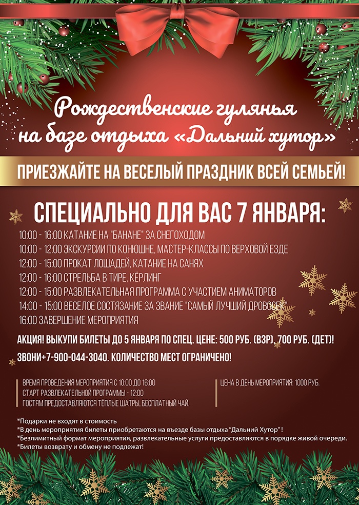 7 января. Рождество на «Дальнем хуторе» 7 января. Рождество на «Дальнем хуторе»