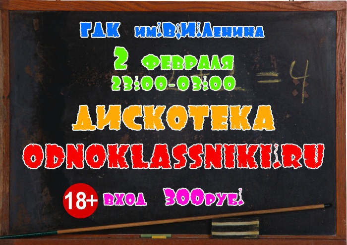 2 февраля. Дискотека «Одноклассники.ру» 2 февраля. Дискотека «Одноклассники.ру»