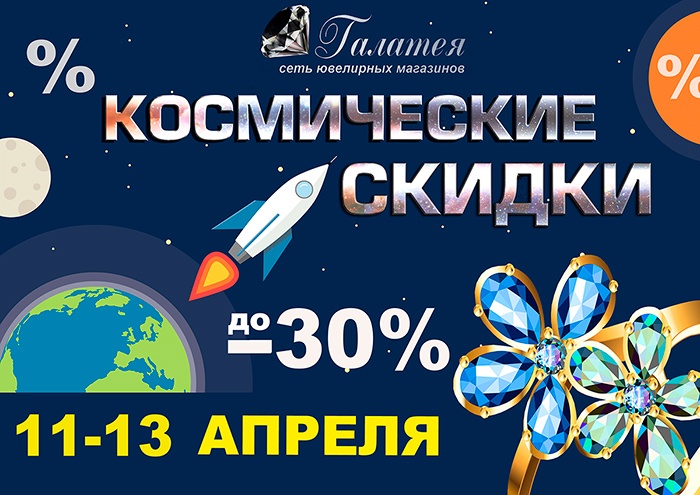 В ювелирных магазинах «Галатея» скидки до 30%! Таких скидок ещё не было В ювелирных магазинах «Галатея» скидки до 30%! Таких скидок ещё не было