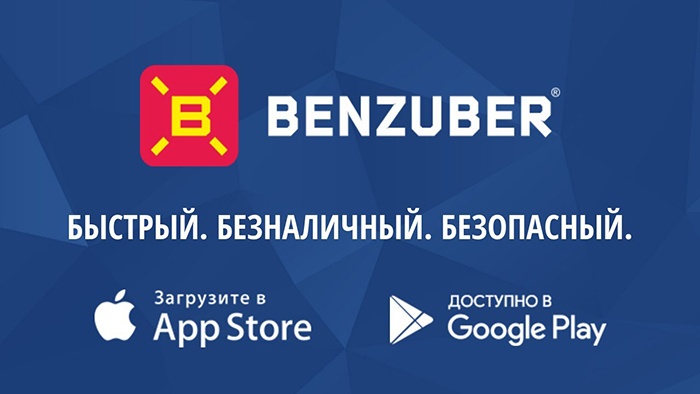 Benzuber – заправь машину на АЗС «Энергия» без обращения в кассу Benzuber – заправь машину на АЗС «Энергия» без обращения в кассу