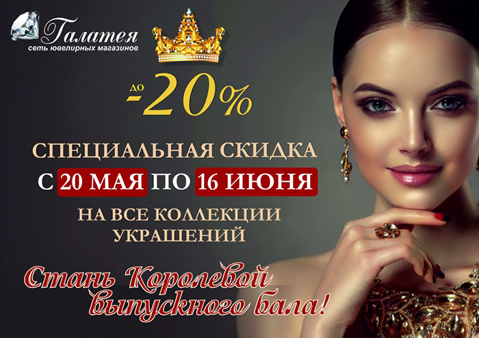 Стань королевой выпускного бала! В магазинах «Галатея» скидки до 20% Стань королевой выпускного бала! В магазинах «Галатея» скидки до 20%