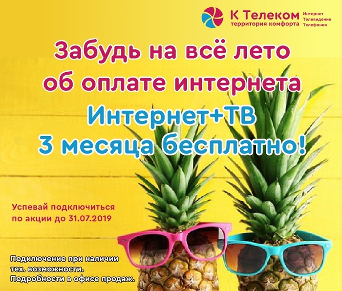Забудь на всё лето об оплате интернета Забудь на всё лето об оплате интернета