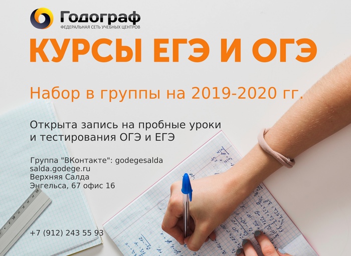 Курсы подготовки к ОГЭ и ЕГЭ 2019/2020 в Верхней Салде Курсы подготовки к ОГЭ и ЕГЭ 2019/2020 в Верхней Салде