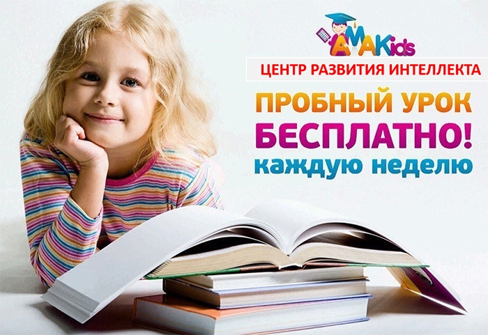 Академия развития интеллекта Amakids. Прокачаем мозг! Академия развития интеллекта Amakids. Прокачаем мозг!