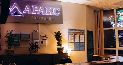 Гостиница «Аракс» в Верхней Салде. По‑домашнему уютно! Гостиница «Аракс» в Верхней Салде. По‑домашнему уютно!
