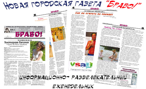 Новая газета «Браво!»