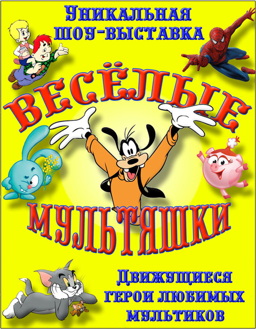 Шоу-выставка "Веселые мультяшки" Шоу-выставка "Веселые мультяшки"