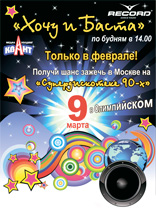 Выиграй путевку на «Супердискотеку 90-х» в Москве!