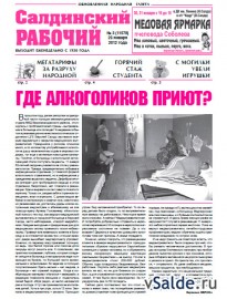 Газета "Салдинский рабочий", № 3 (11578)