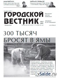 Газета «Городской вестник», № 17 (601)