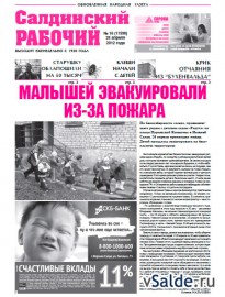Газета «Салдинский рабочий», № 16 (11591)
