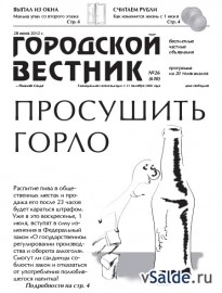 Газета «Городской вестник», № 26 (610)