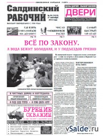 Газета «Салдинский рабочий», № 38 (11612)