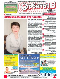 Газета «Орбита+ТВ», № 48 (558)