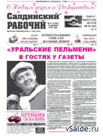 Газета «Салдинский рабочий», № 51 (11625)