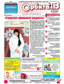 Газета «Орбита+ТВ», № 5 (567)