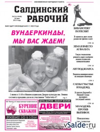 Газета «Салдинский рабочий», № 21 (11646)