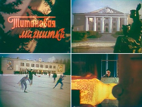 Фильм 1986 года о ВСМПО и Верхней Салде «Титановая Магнитка»