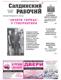 Газета «Салдинский рабочий», № 25 (11650)