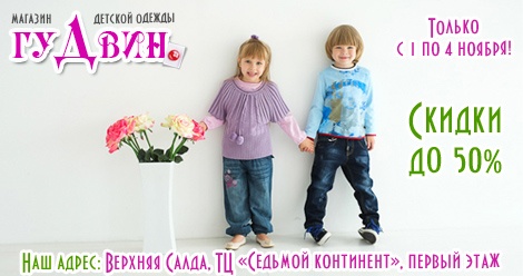 В магазине детской одежды «Гудвин» только с 1 по 4 ноября скидки до 50%