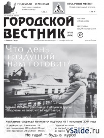 Газета «Городской вестник», № 48 (684)
