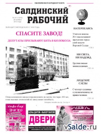 Газета «Салдинский рабочий», № 47 (11672)