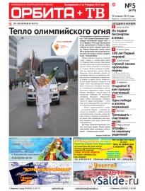 Газета «Орбита+ТВ», № 5 (619)