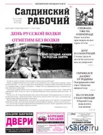Газета «Салдинский рабочий», № 4 (11680)