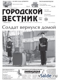 Газета «Городской вестник», № 17 (705)