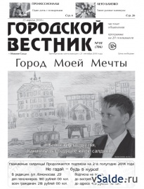 Газета «Городской вестник», № 18 (706)