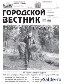 Газета «Городской вестник», № 21 (709)