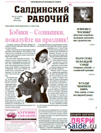 Газета «Салдинский рабочий», № 21 (11697)