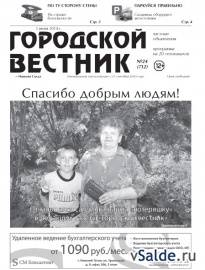 Газета «Городской вестник», № 24 (712)