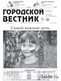 Газета «Городской вестник», № 25 (713)