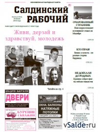 Газета «Салдинский рабочий», № 25 (11701)