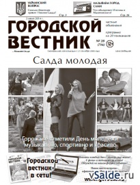Газета «Городской вестник», № 28 (716)