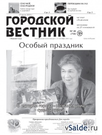 Газета «Городской вестник», № 30 (718)