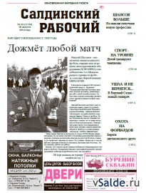 Газета «Салдинский рабочий», № 34 (11710)