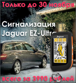 Акция на сигнализацию Jaguar в магазине «Евротюнинг»