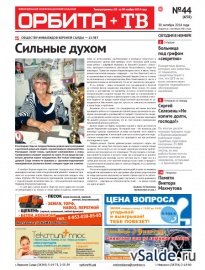 Газета «Орбита+ТВ», № 44 (658)