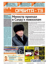 Газета «Орбита+ТВ», № 48 (662)