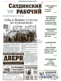 Газета «Салдинский рабочий», № 47 (11723)