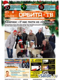 Газета «Орбита+ТВ», № 1 (667)