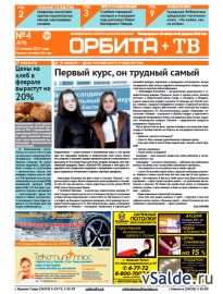 Газета «Орбита+ТВ», № 4 (670)