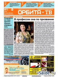 Газета «Орбита+ТВ», № 5 (671)