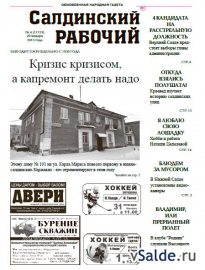 Газета «Салдинский рабочий», № 4 (11731)